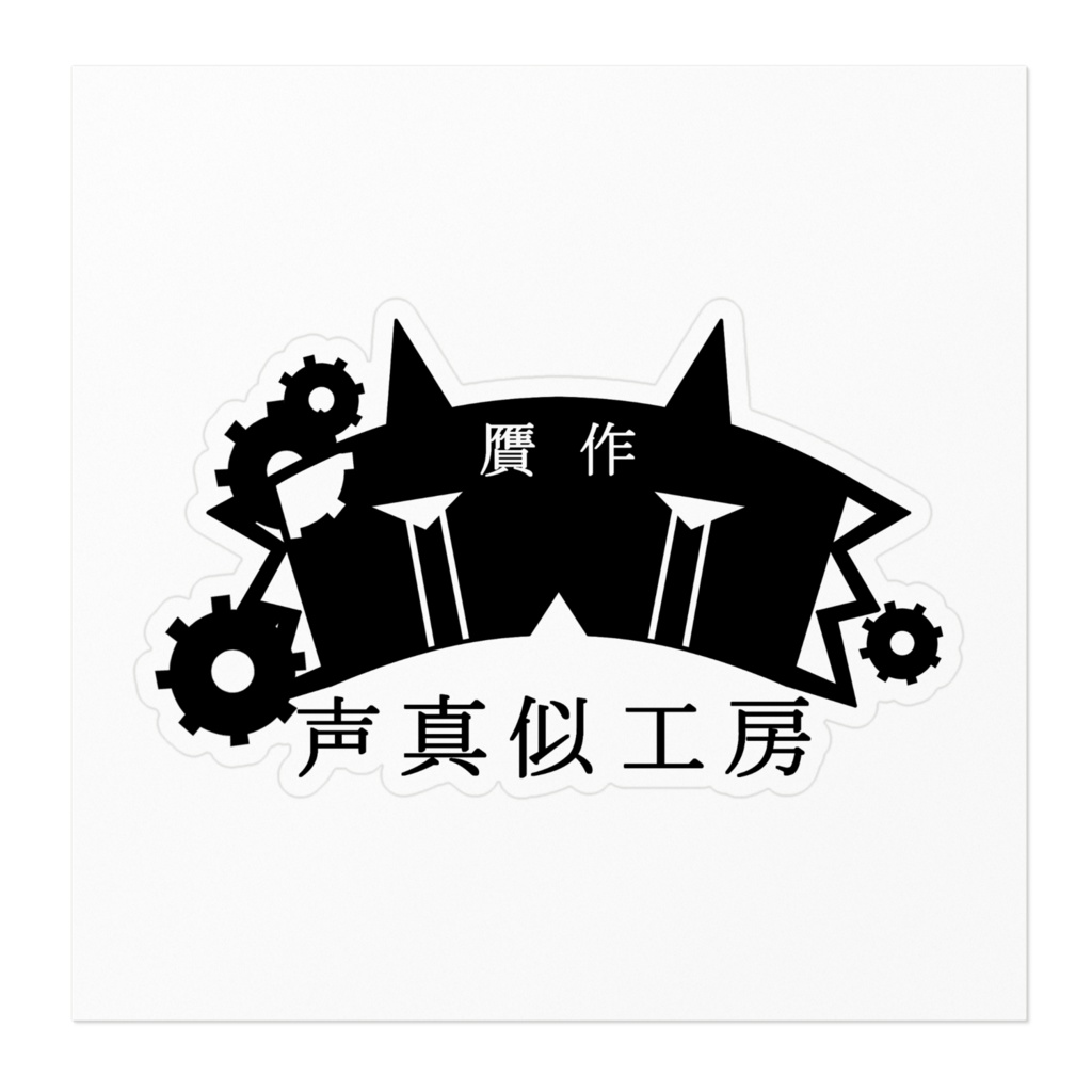 贋作ロゴステッカー