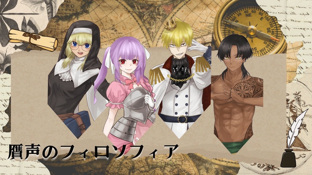 【フリーノベルゲーム】贋声のフィロソフィア
