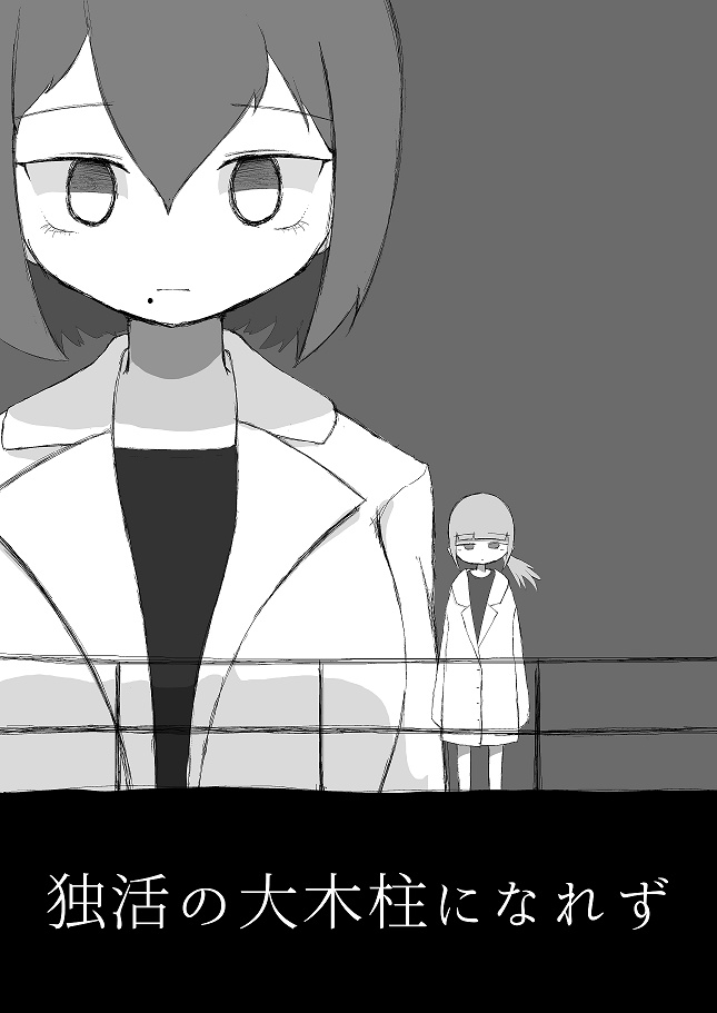 【DL版】独活の大木柱になれず