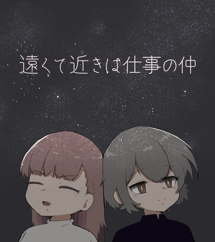 遠くて近きは仕事の仲
