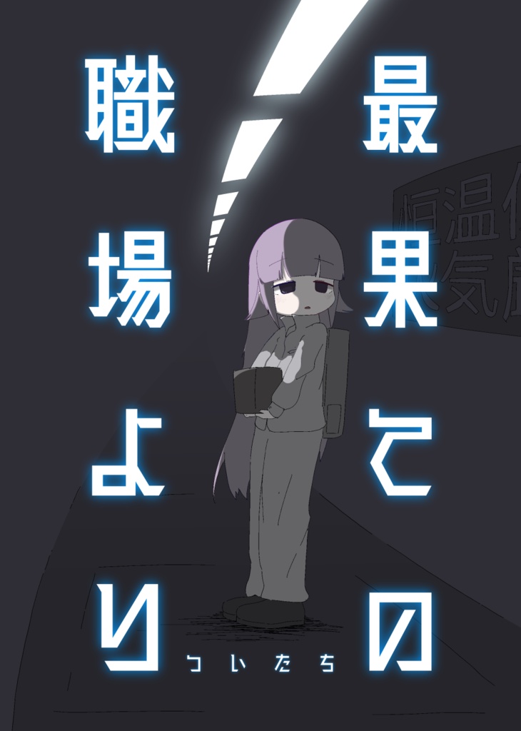 最果ての職場より