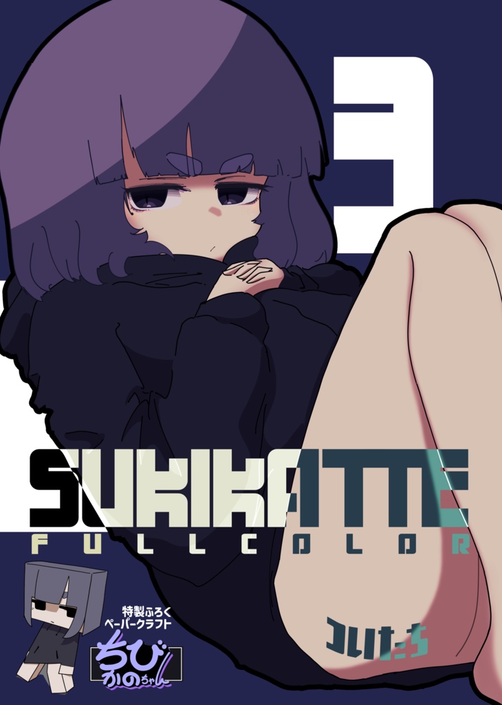 SUKIKATTE FULL COLOR 3