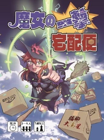 魔女の一撃宅配便