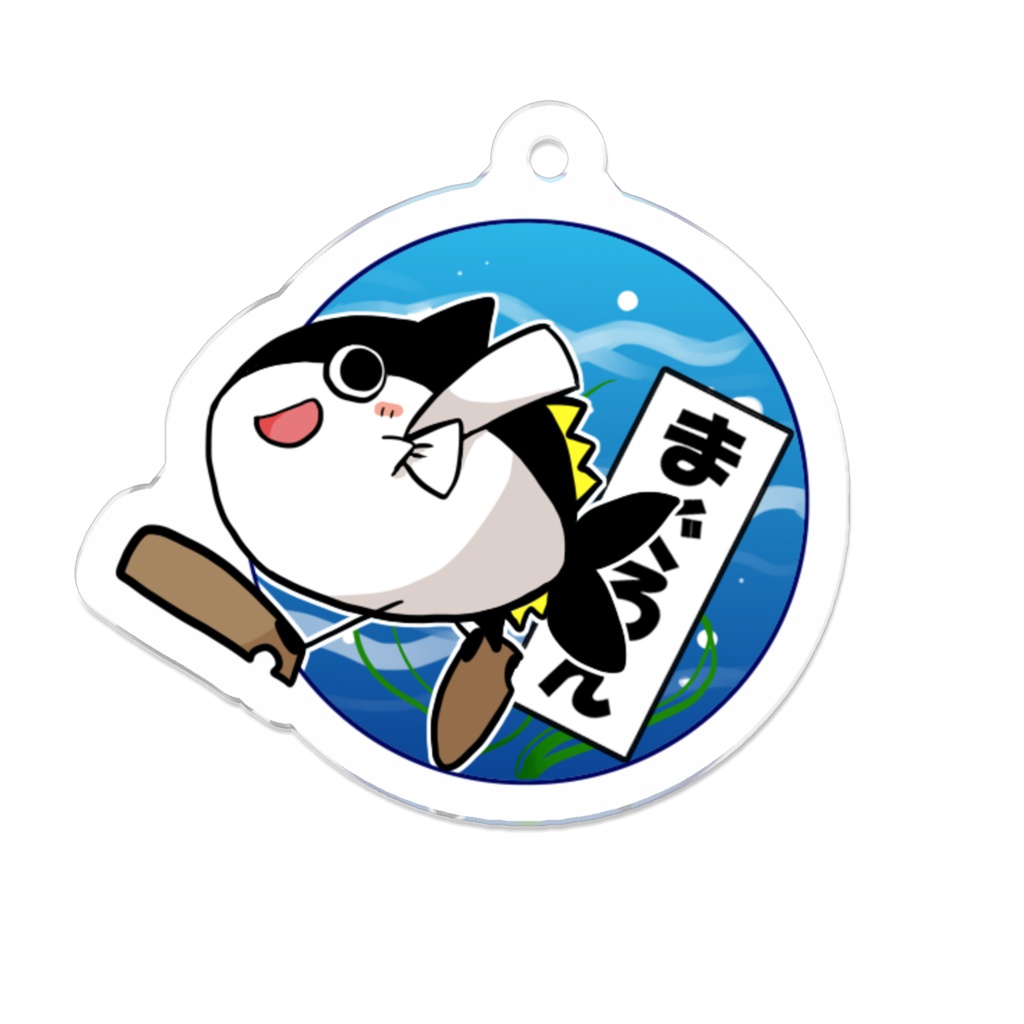 まぐろんアクリルキーホルダー【海のまぐろん】