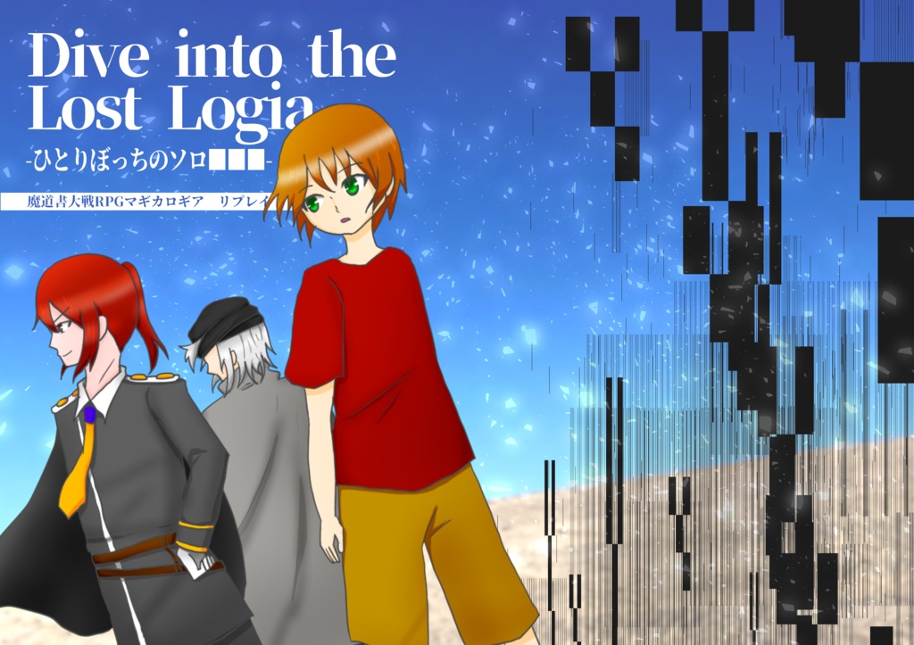 魔道書大戦RPGマギカロギア電想図書檻『Dive into the Lost Logia』リプレイ