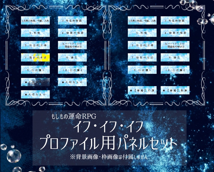 【イフ・イフ・イフ】プロファイル用パネルセット