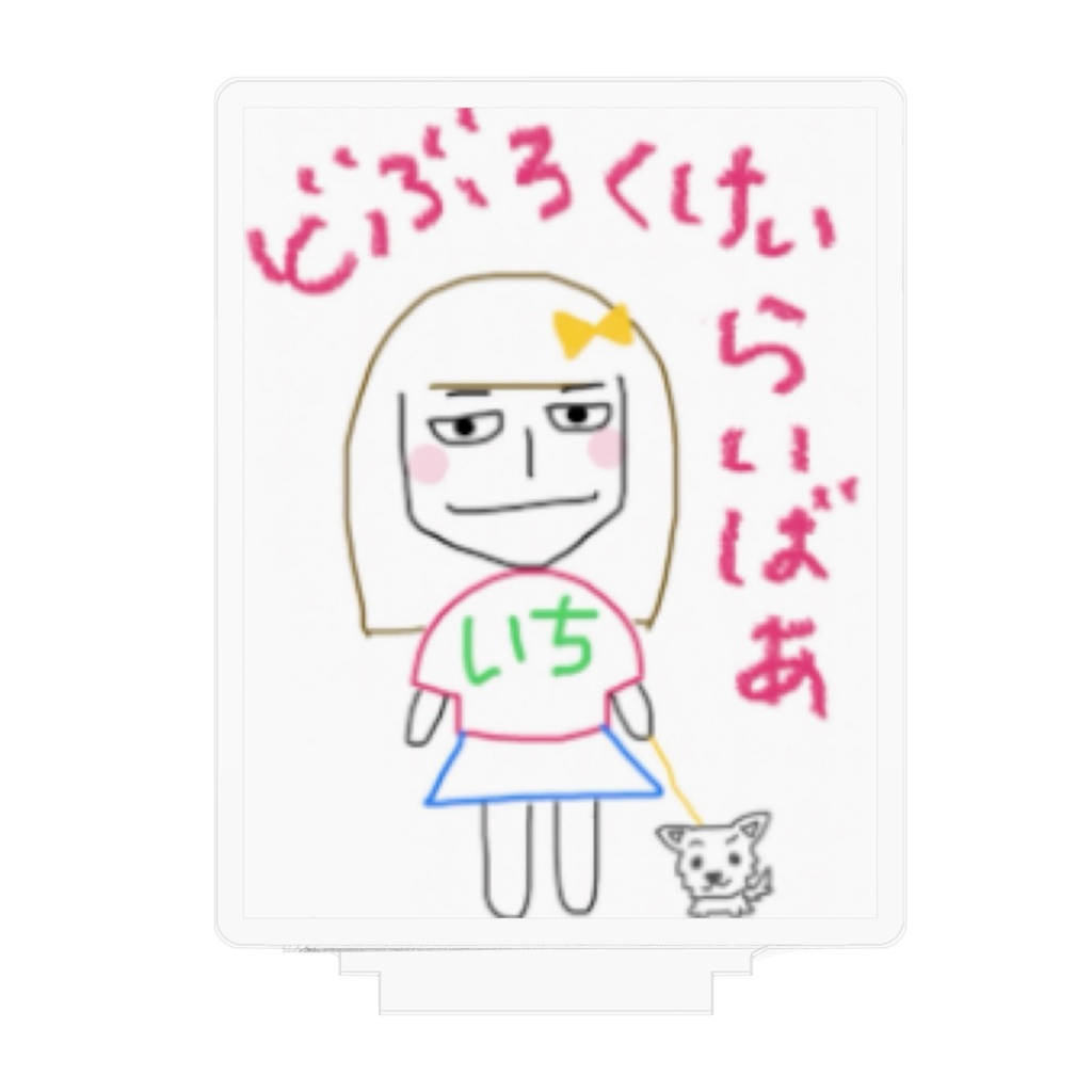 アクリルフィギュア