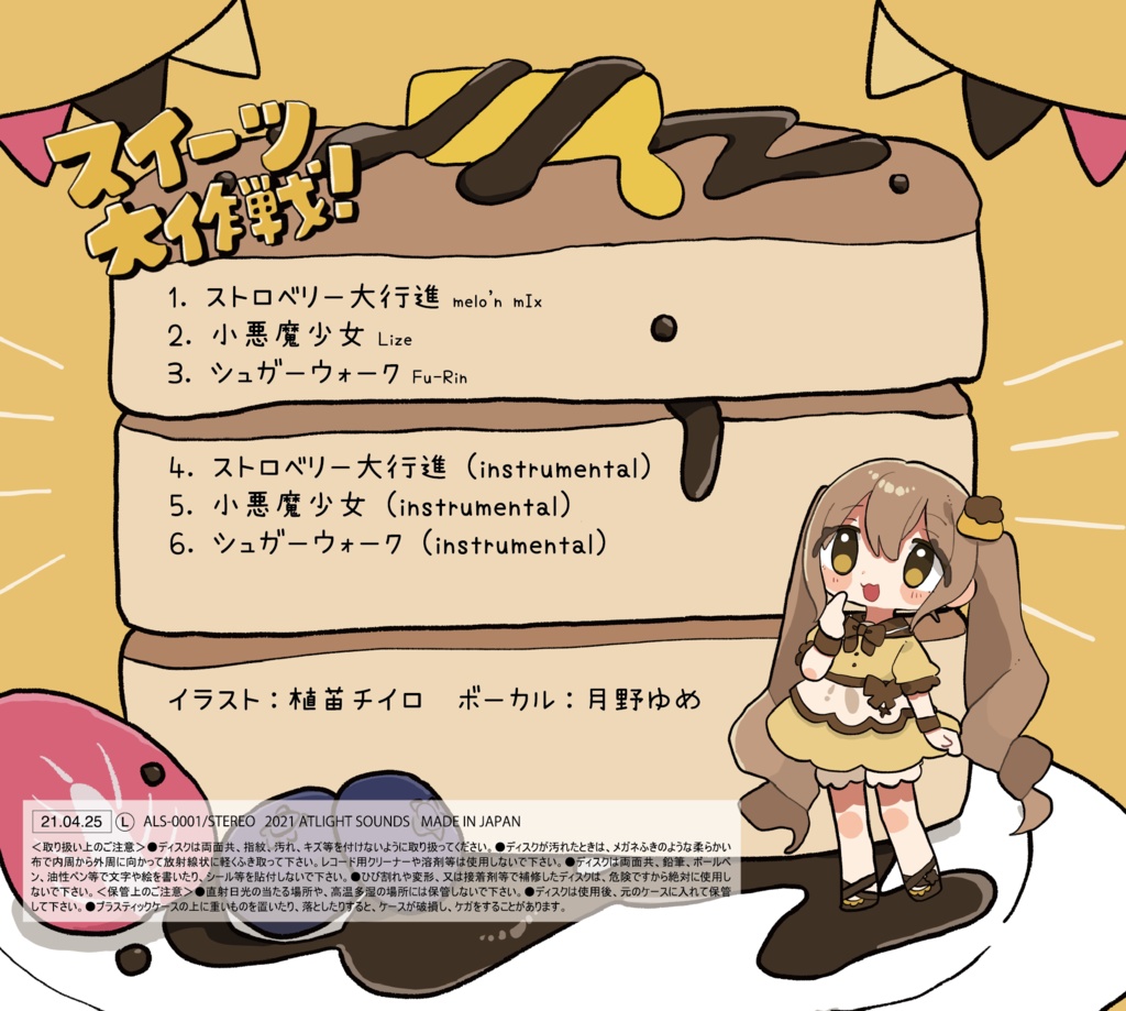 スイーツ大作戦! 曲が聴けちゃう?!アクスタ.Ver