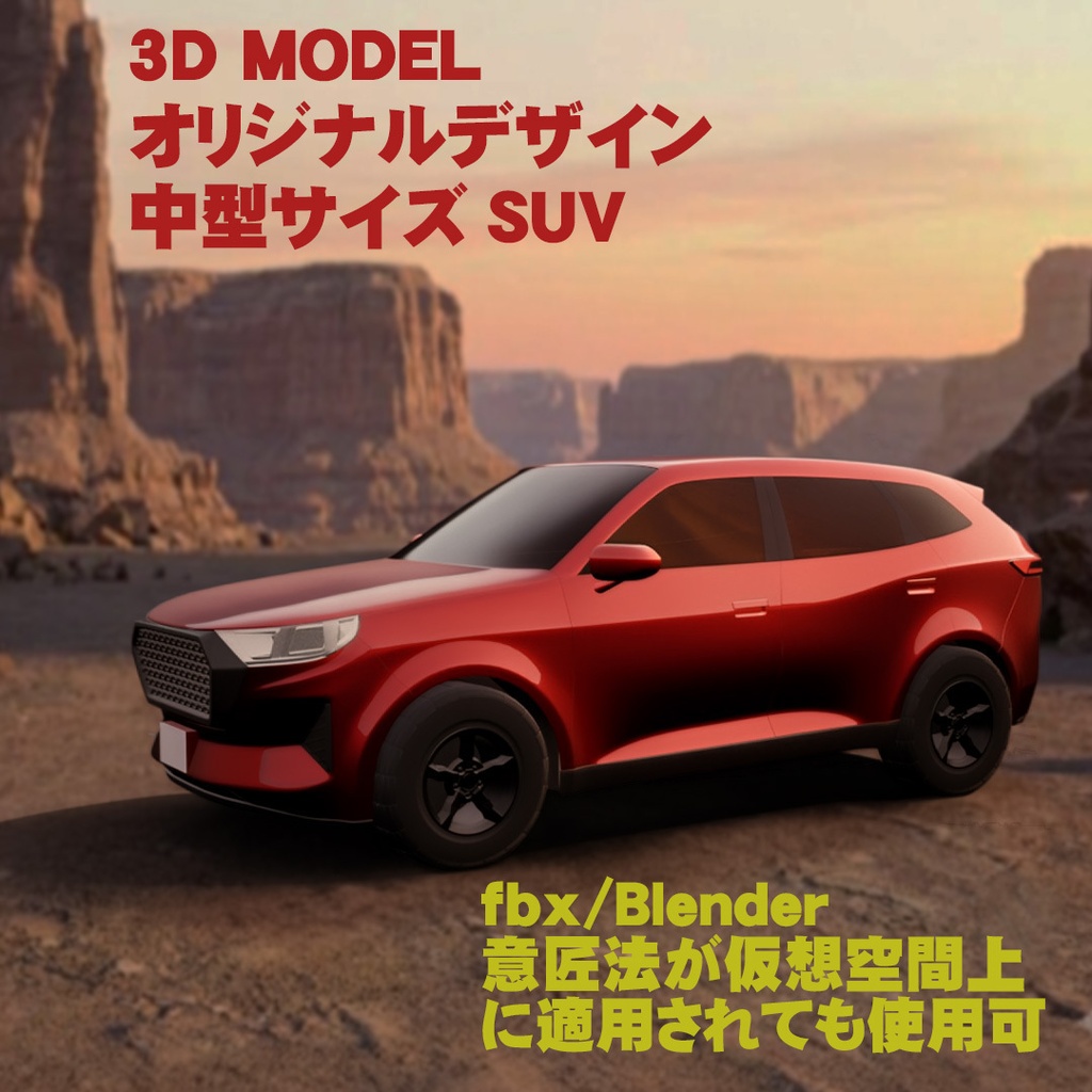 【意匠法改正対策済】3D MODEL オリジナルデザイン 中型サイズ SUV