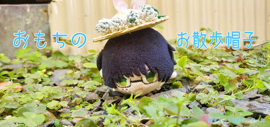 プロのお散歩帽子【もちマス向き】2/28 22時~