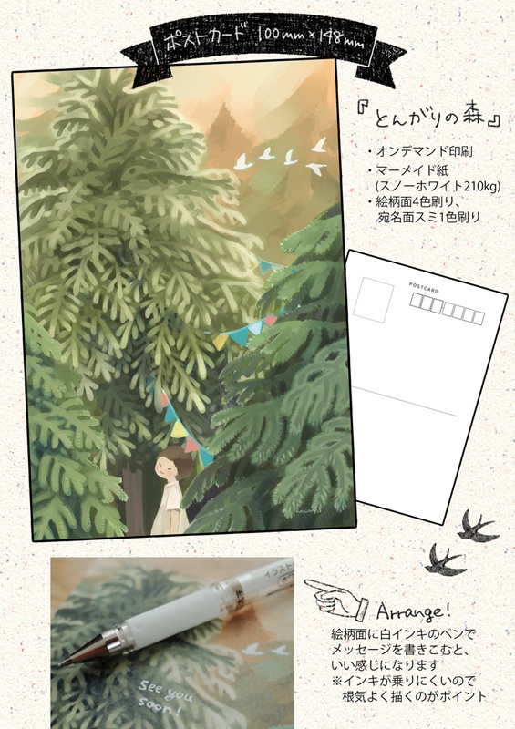 ポストカード「とんがりの森」