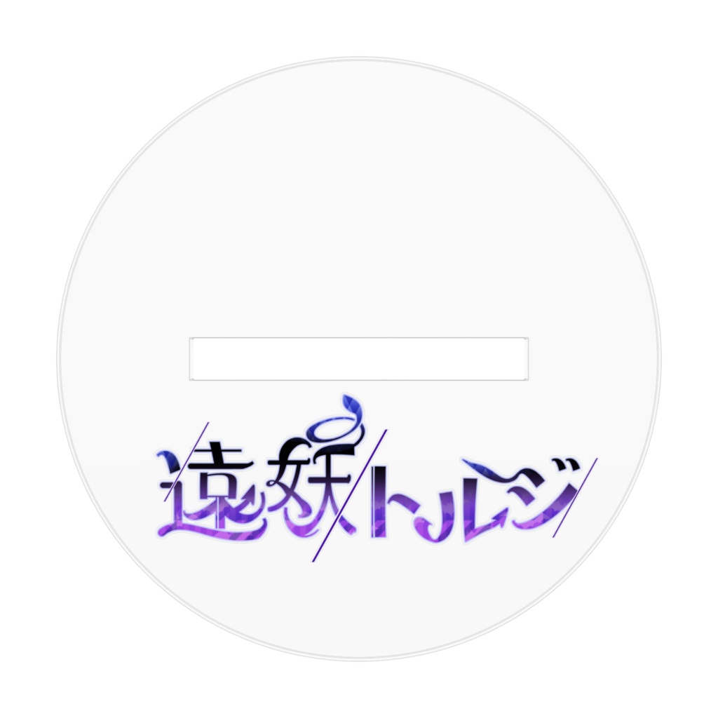 アクリルフィギュア