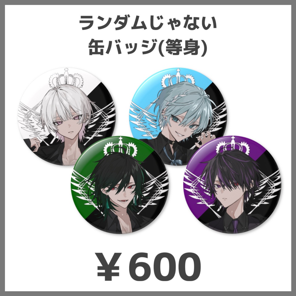 ランダムじゃない缶バッジ(等身)