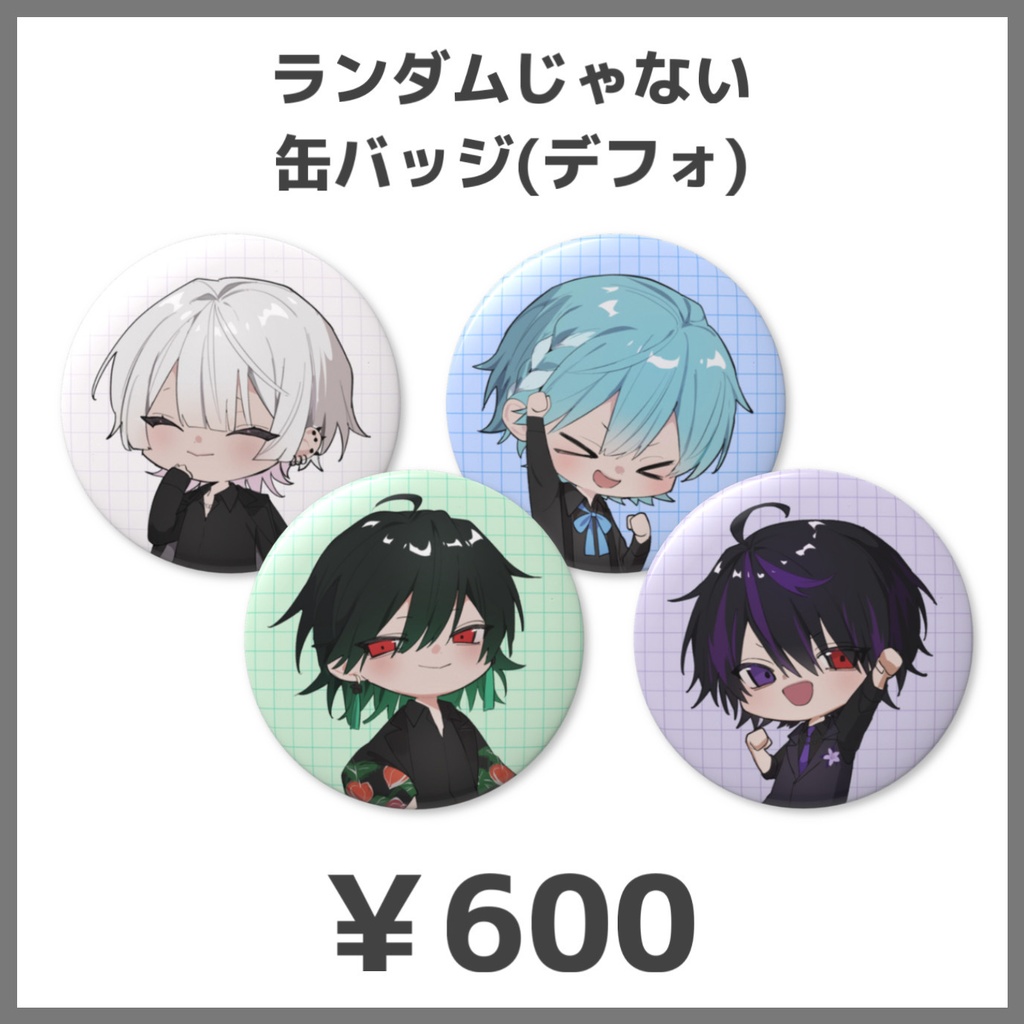 ランダムじゃない缶バッジ(デフォ)