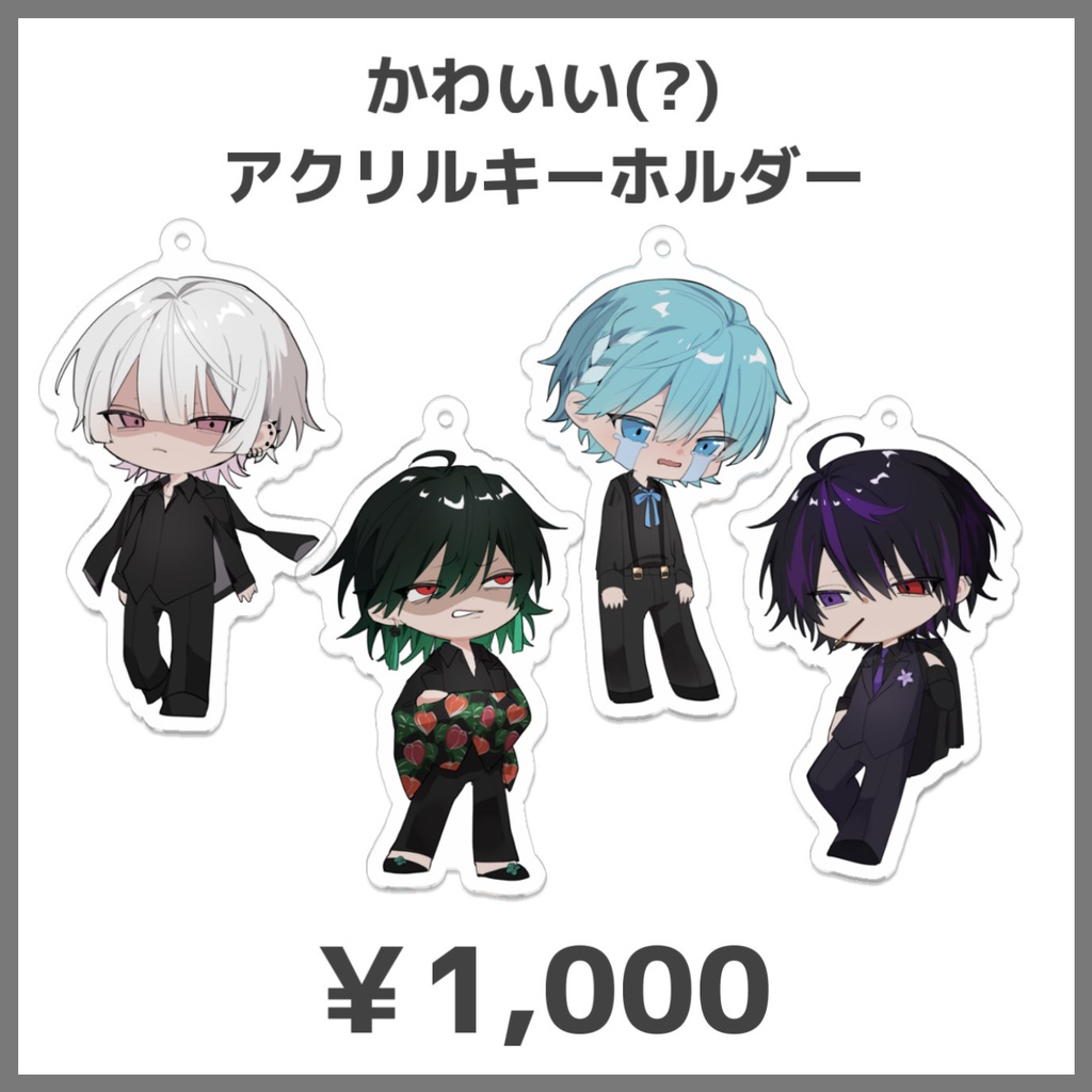 かわいい(？)アクリルキーホルダー