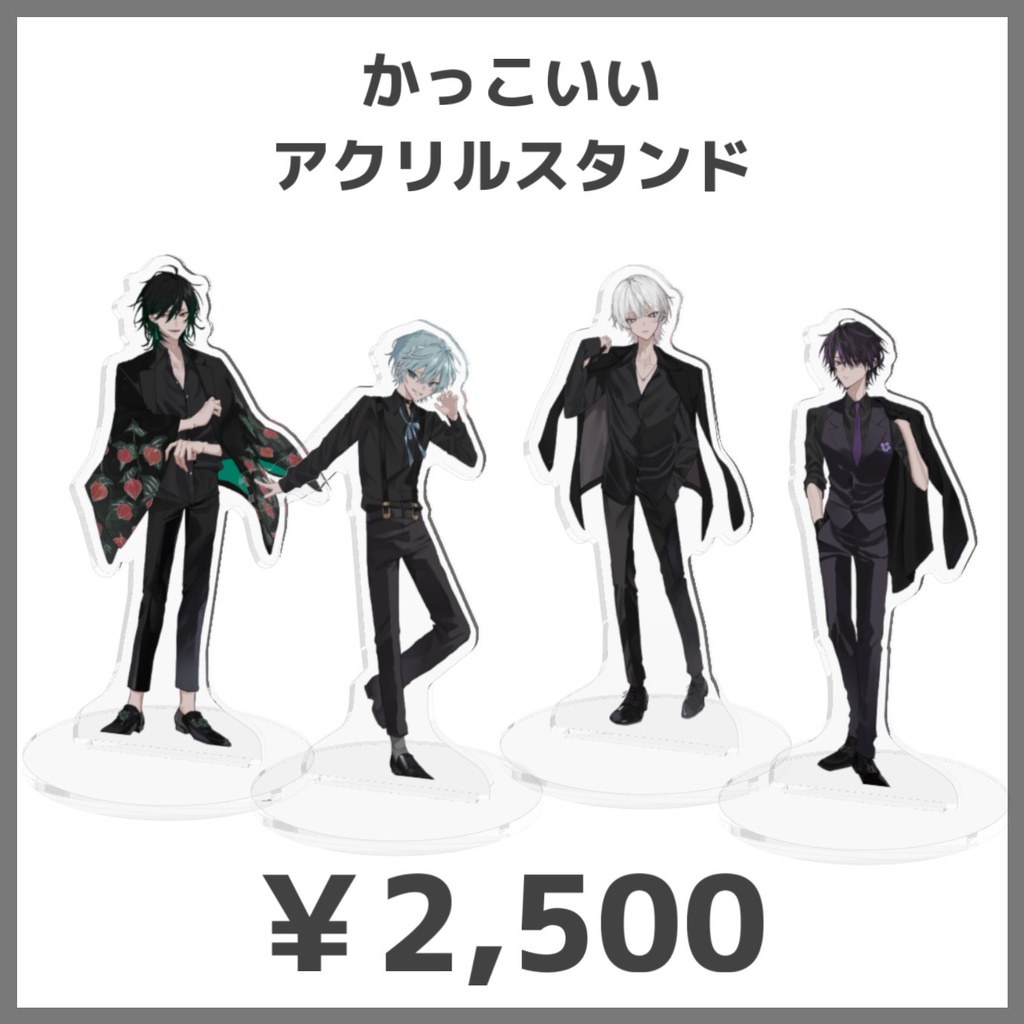 かっこいいアクリルスタンド