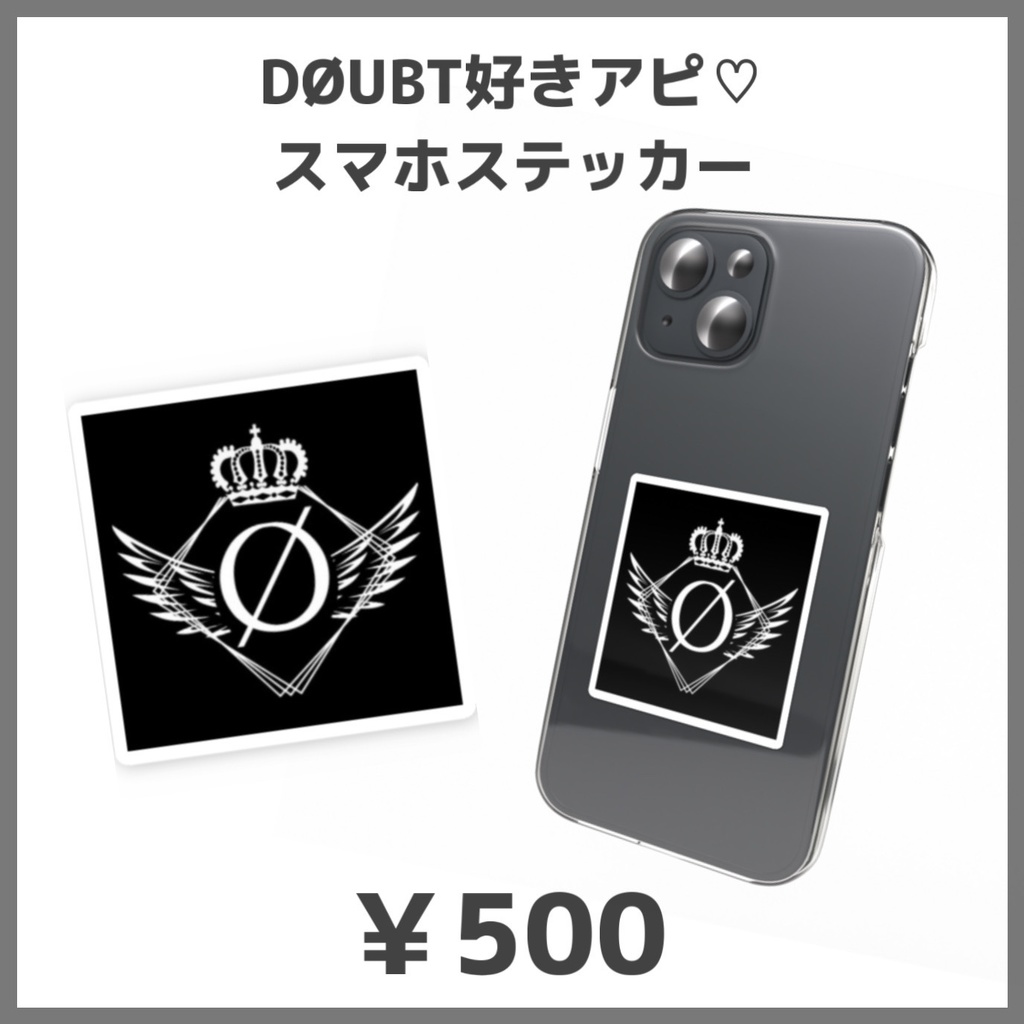 DØUBT好きアピ♡スマホステッカー
