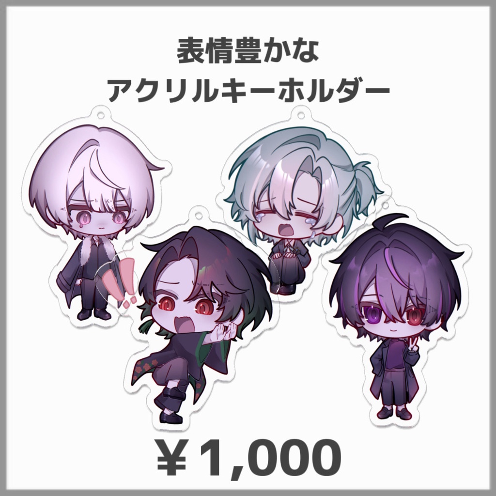 表情豊かなアクリルキーホルダー