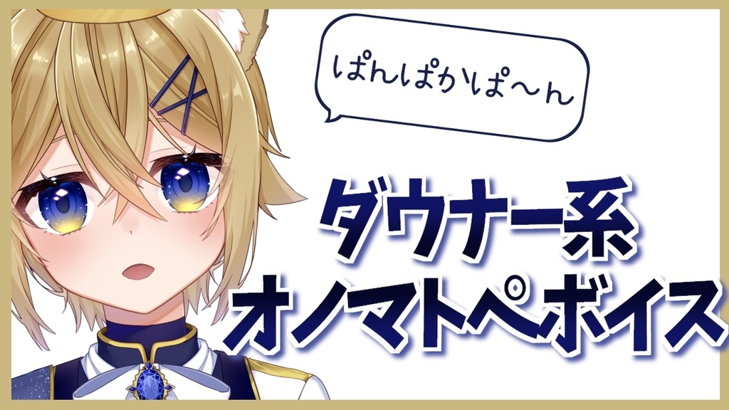オノマトペボイス集