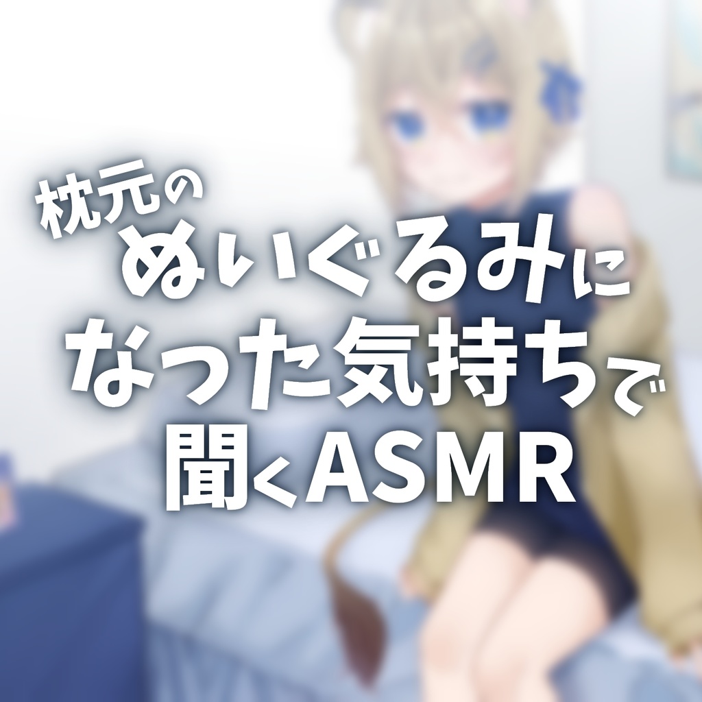 入手元を怪しまれそうなASMR