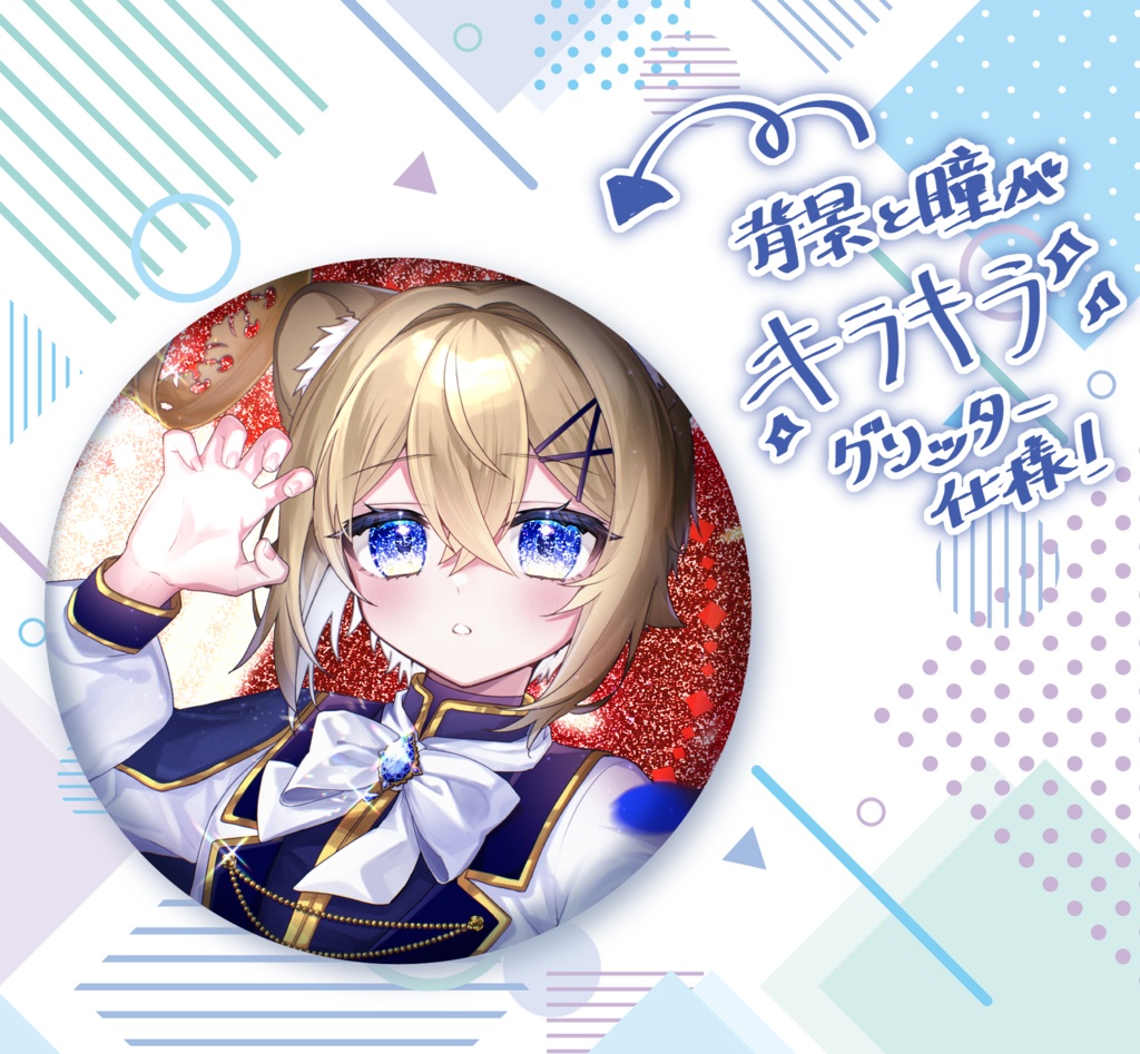 6周年!大きめの!新メインビジュアルグリッター缶バッジ