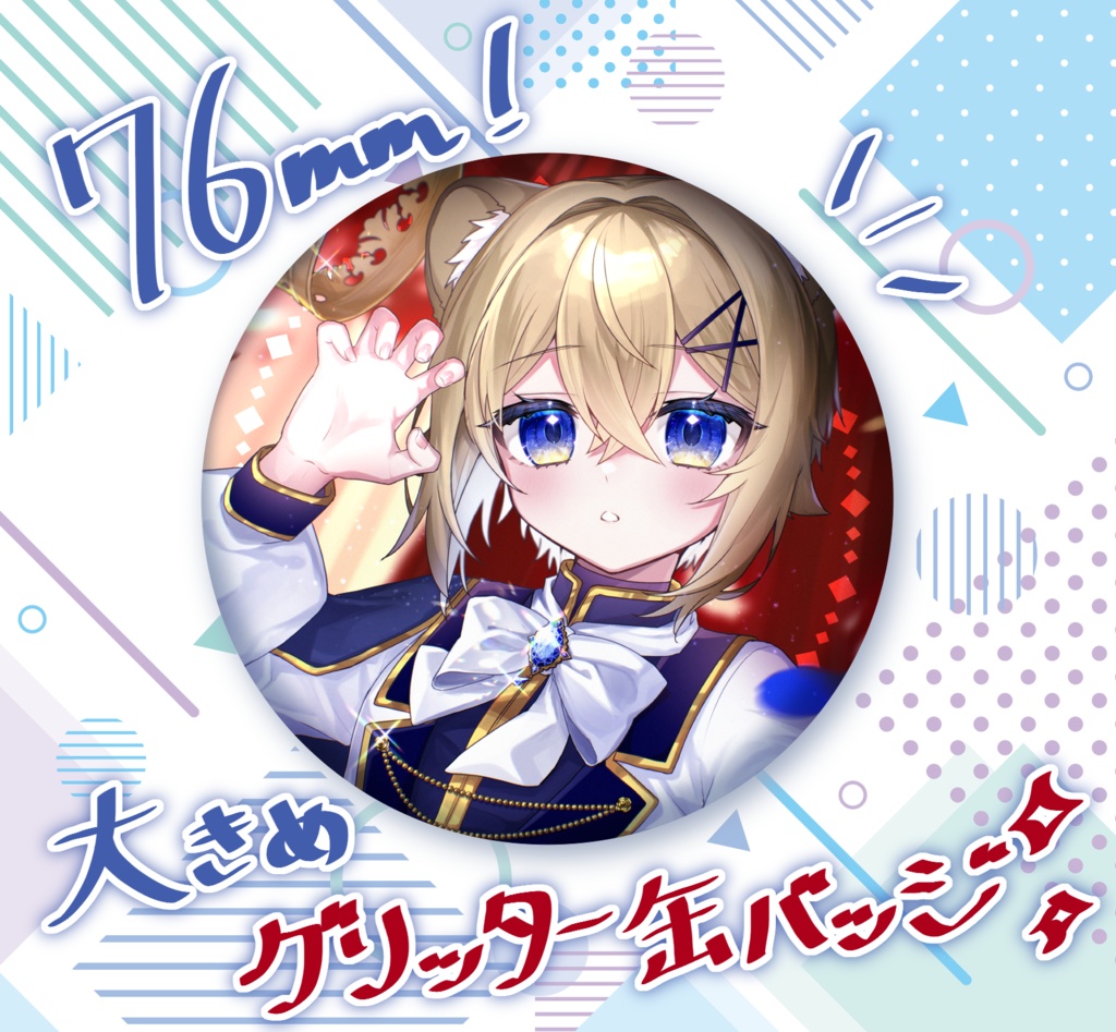 6周年!大きめの!新メインビジュアルグリッター缶バッジ