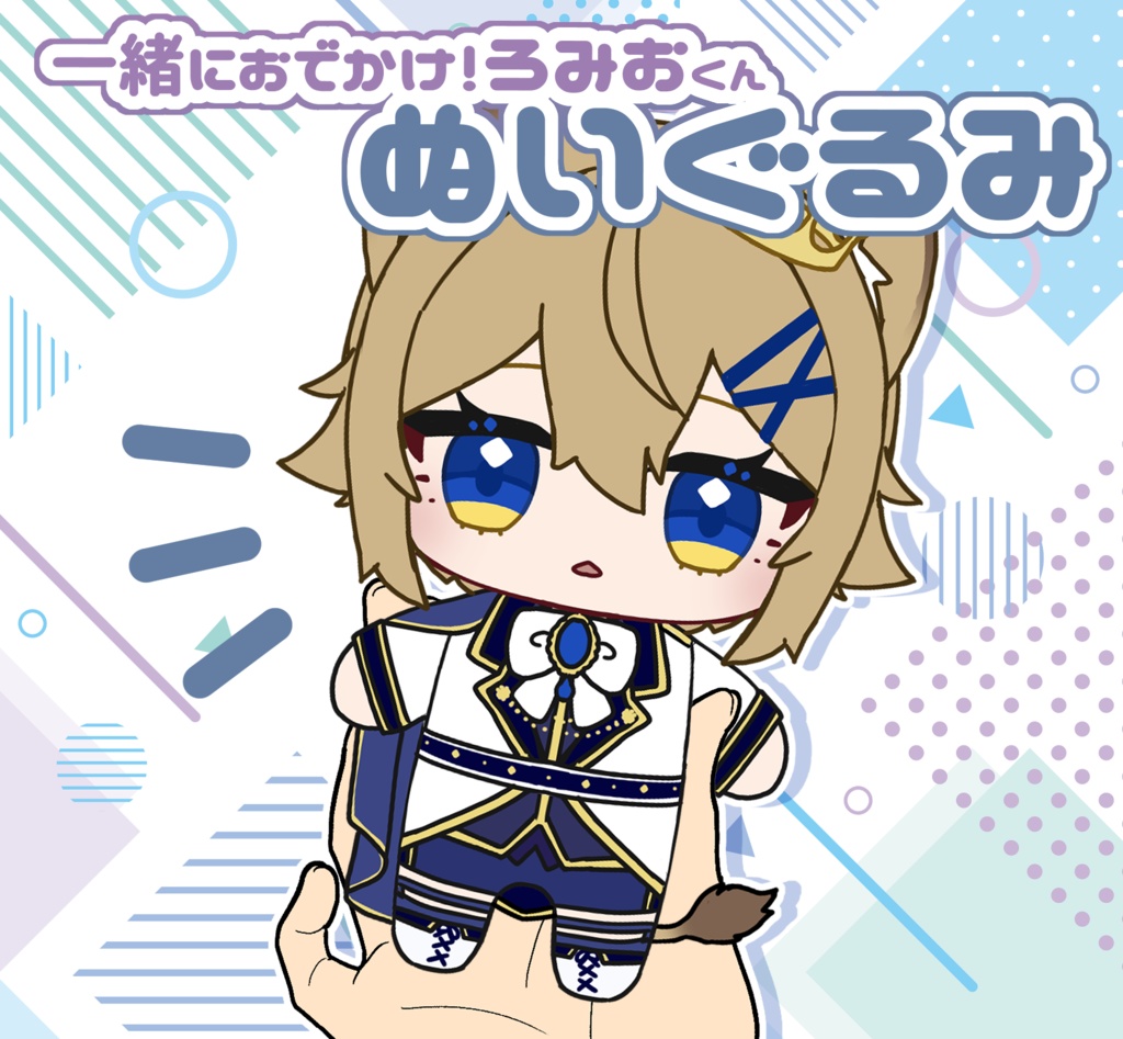 【再販版】一緒におでかけ！ろみおくんぬいぐるみ