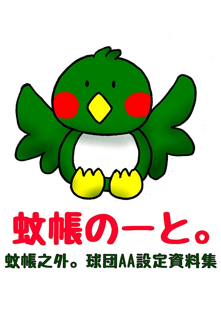 蚊帳のーと。〜蚊帳之外。球団AA設定資料集〜