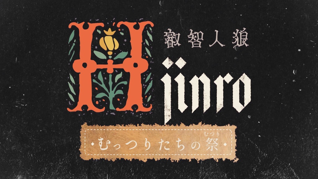 叡智人狼~むっつりたちの祭(むつり)~