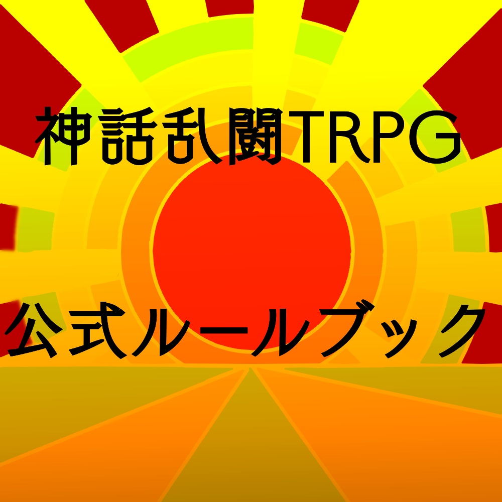 オリジナルTRPG　【神話乱闘TRPG】　公式ルールブック　（無料仮版）