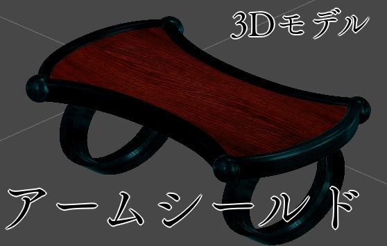 【Free】木製アームシールド　【Velno対応】　Ver1.1