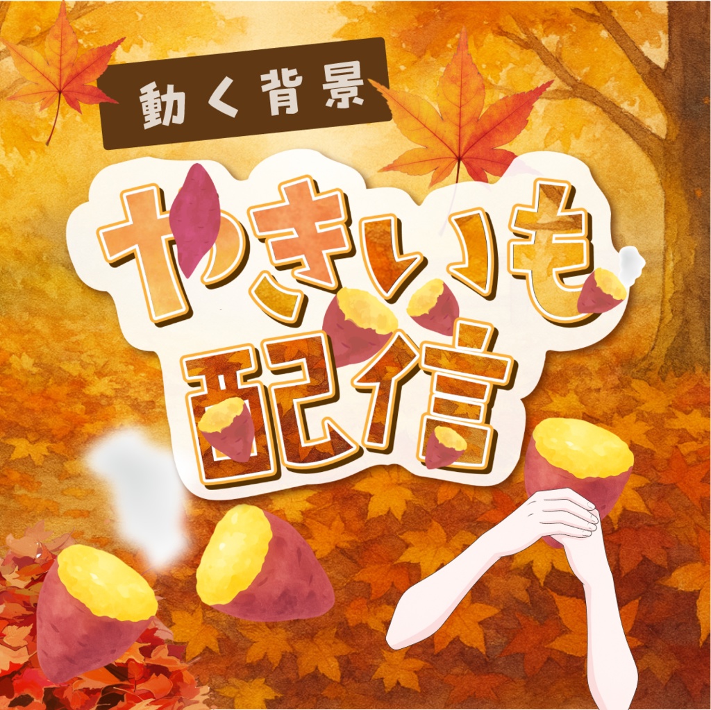 【動く背景】秋のやきいも配信のためのVtuber背景素材です