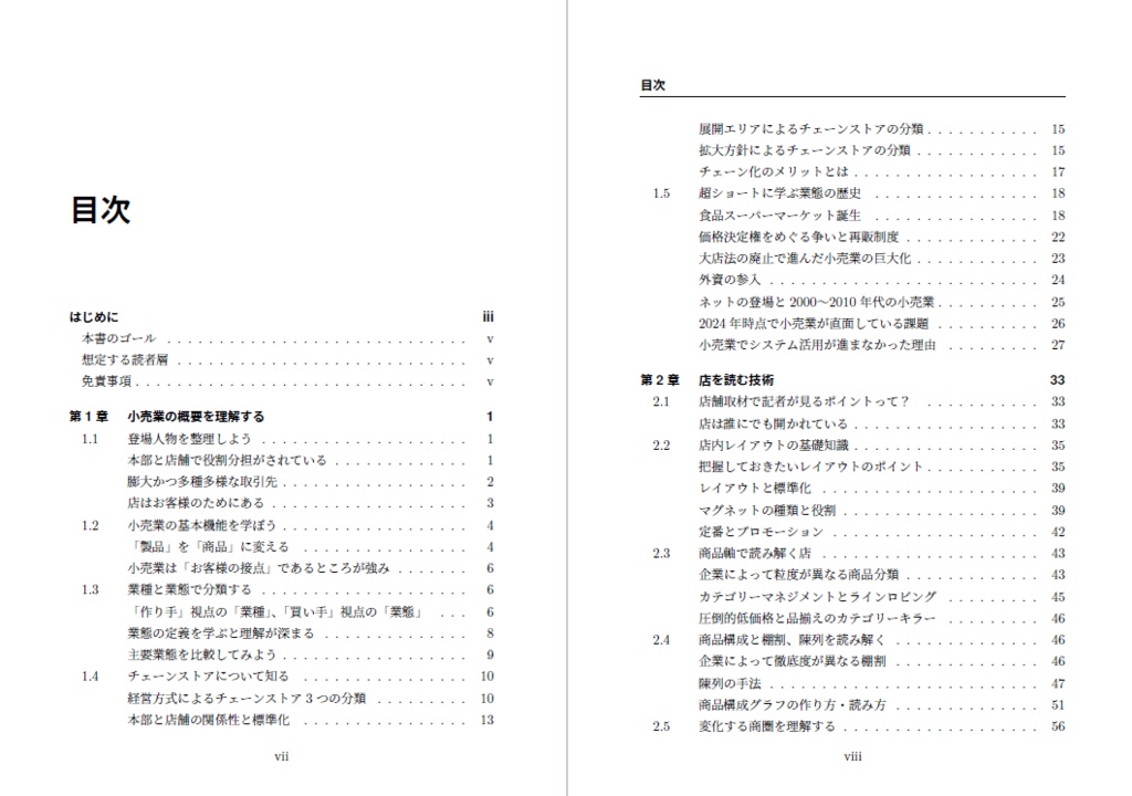 【紙の本】店舗を読み解く技術~小売業ドメイン知識入門~