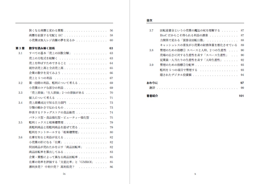 【紙の本】店舗を読み解く技術~小売業ドメイン知識入門~