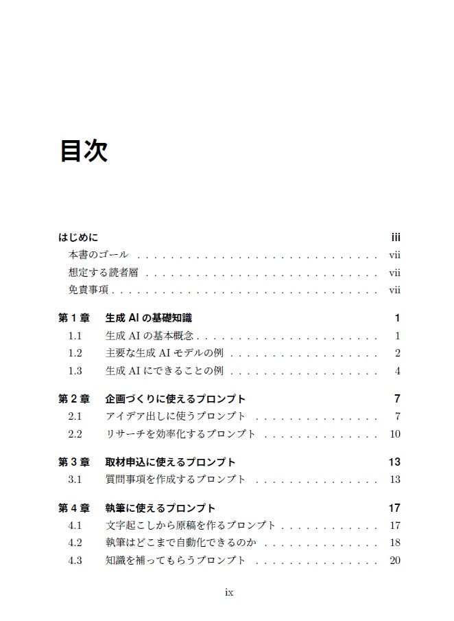 【電子本】ライター・編集者のための生成AI 活用コンテンツ制作入門 ~時短のためのプロンプト17 選~
