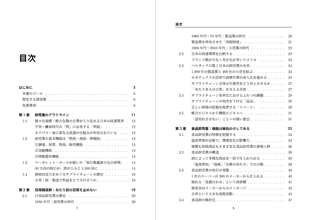 【紙の本】店舗を読み解く技術2~卸売業サプライチェーン入門~
