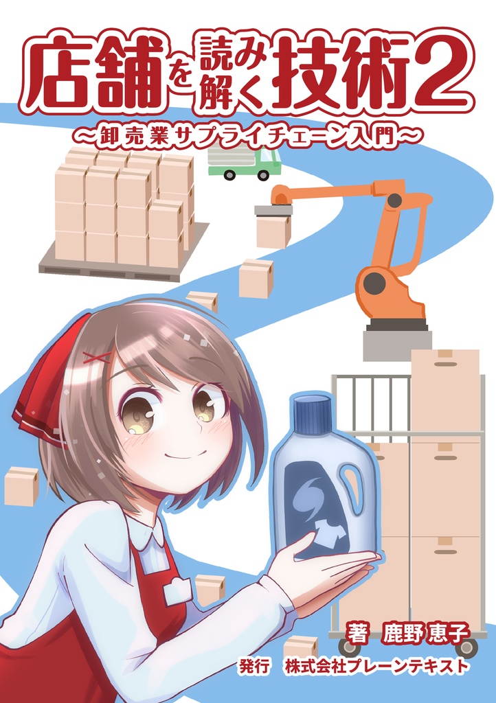 【電子本】店舗を読み解く技術2~卸売業サプライチェーン入門~