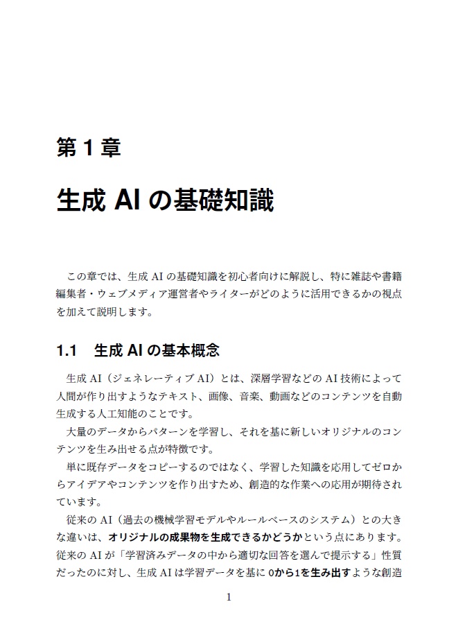 【紙の本】ライター・編集者のための生成AI 活用コンテンツ制作入門 ~時短のためのプロンプト17 選~