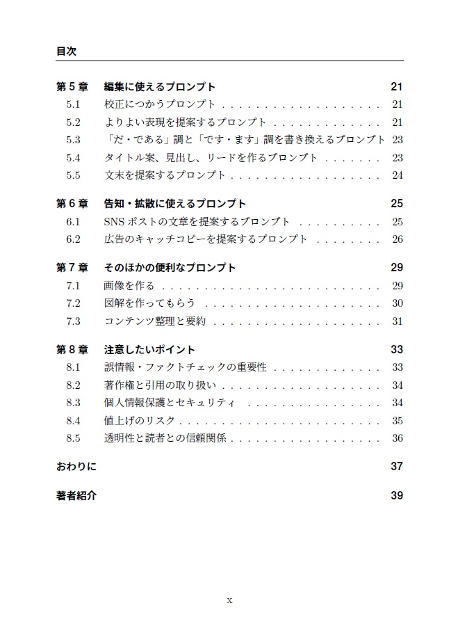【紙の本】ライター・編集者のための生成AI 活用コンテンツ制作入門 ~時短のためのプロンプト17 選~