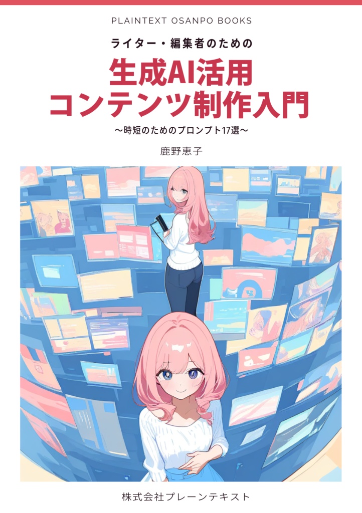 【紙の本】ライター・編集者のための生成AI 活用コンテンツ制作入門 ～時短のためのプロンプト17 選～