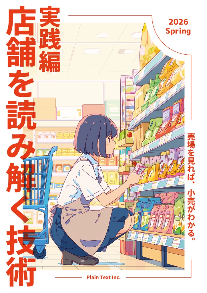 【紙の本】店舗を読み解く技術～実践編～ 2026 Spring