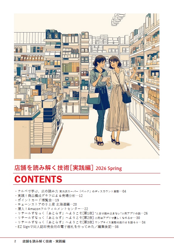 【紙の本】店舗を読み解く技術~実践編~ 2026 Spring