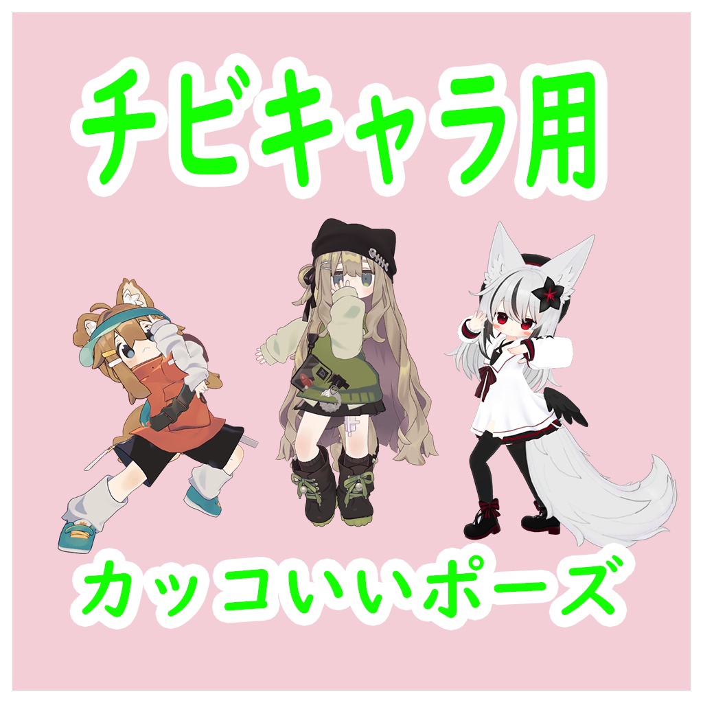 例のカッコいいPOSE【チビキャラ用】13種入り