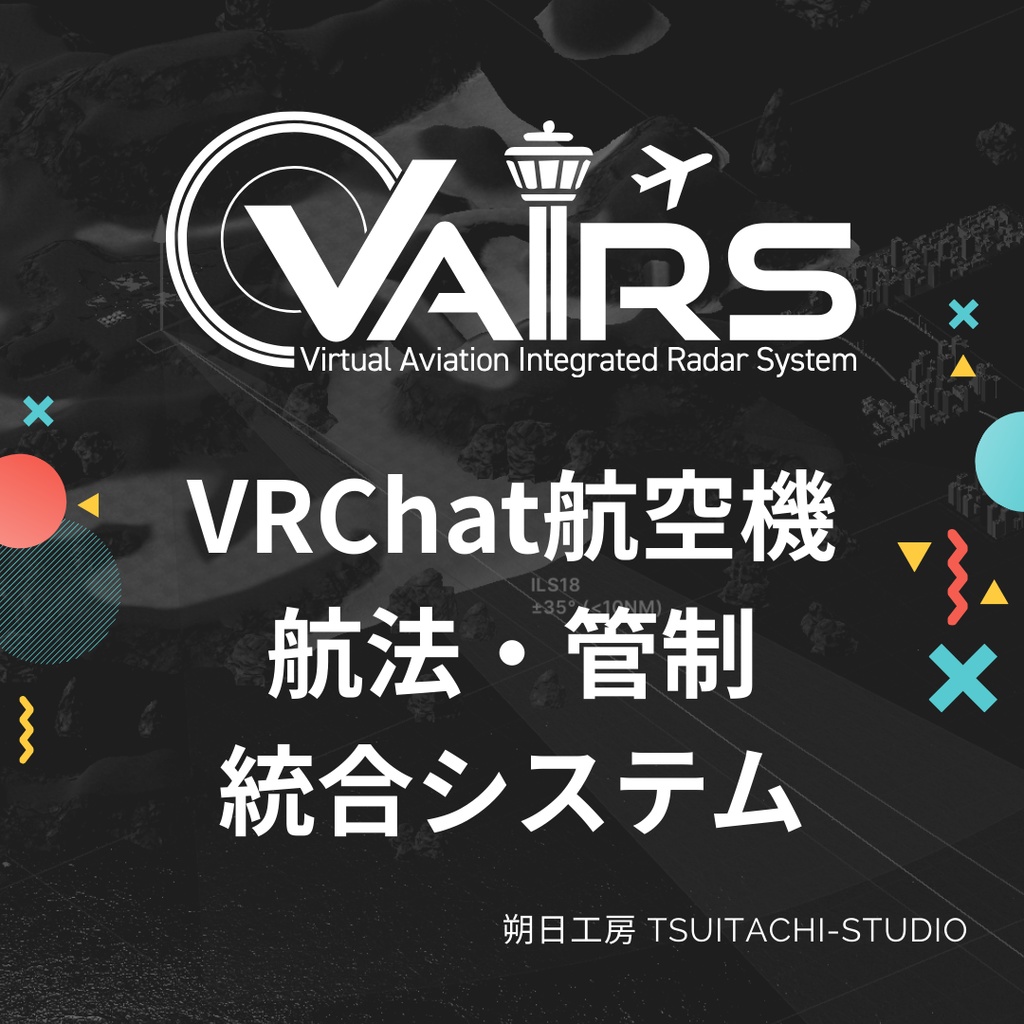 【VRChat航空】VAIRS（ヴイエアーズ）航法・管制統合システム