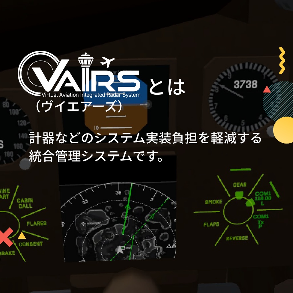 【VRChat航空】VAIRS(ヴイエアーズ)航法・管制統合システム