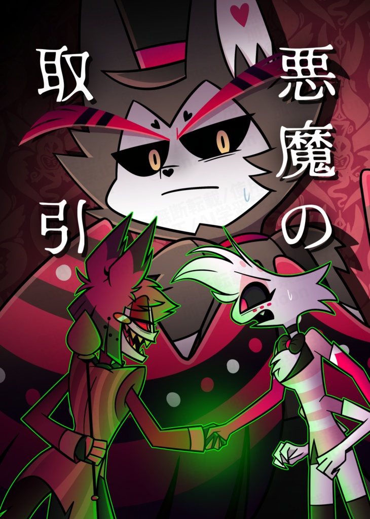 悪魔の取引