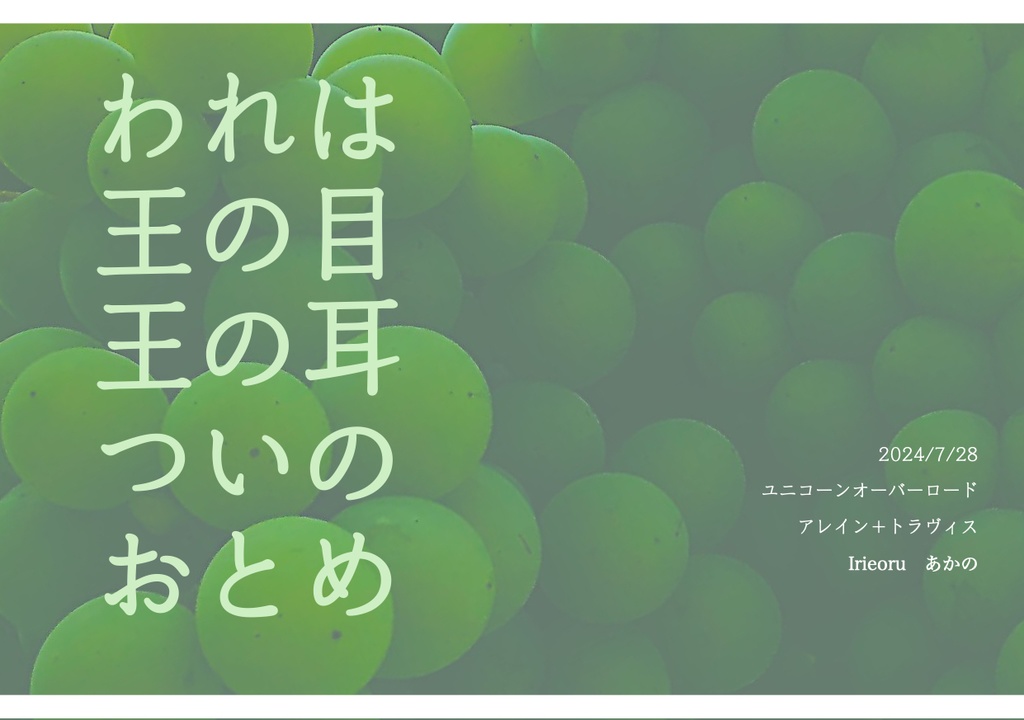 われは王の目王の耳ついのおとめ