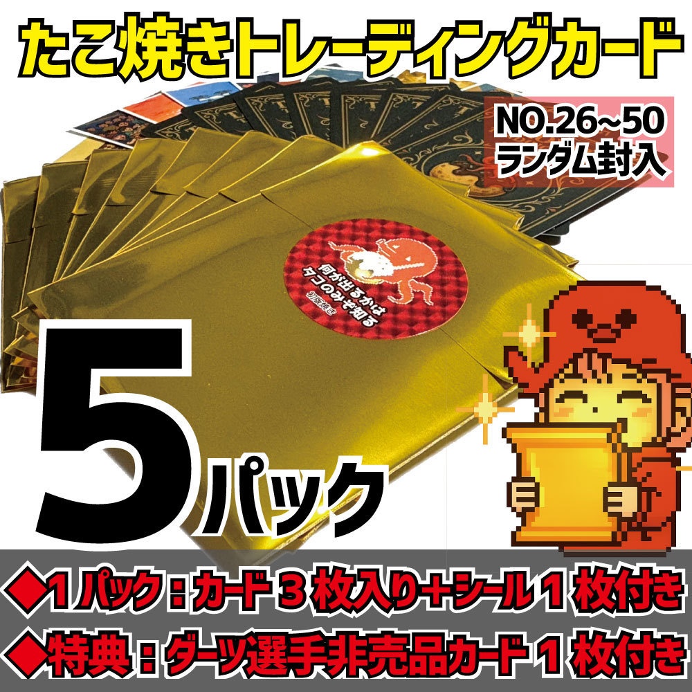 【5パック】たこ焼きトレカ
