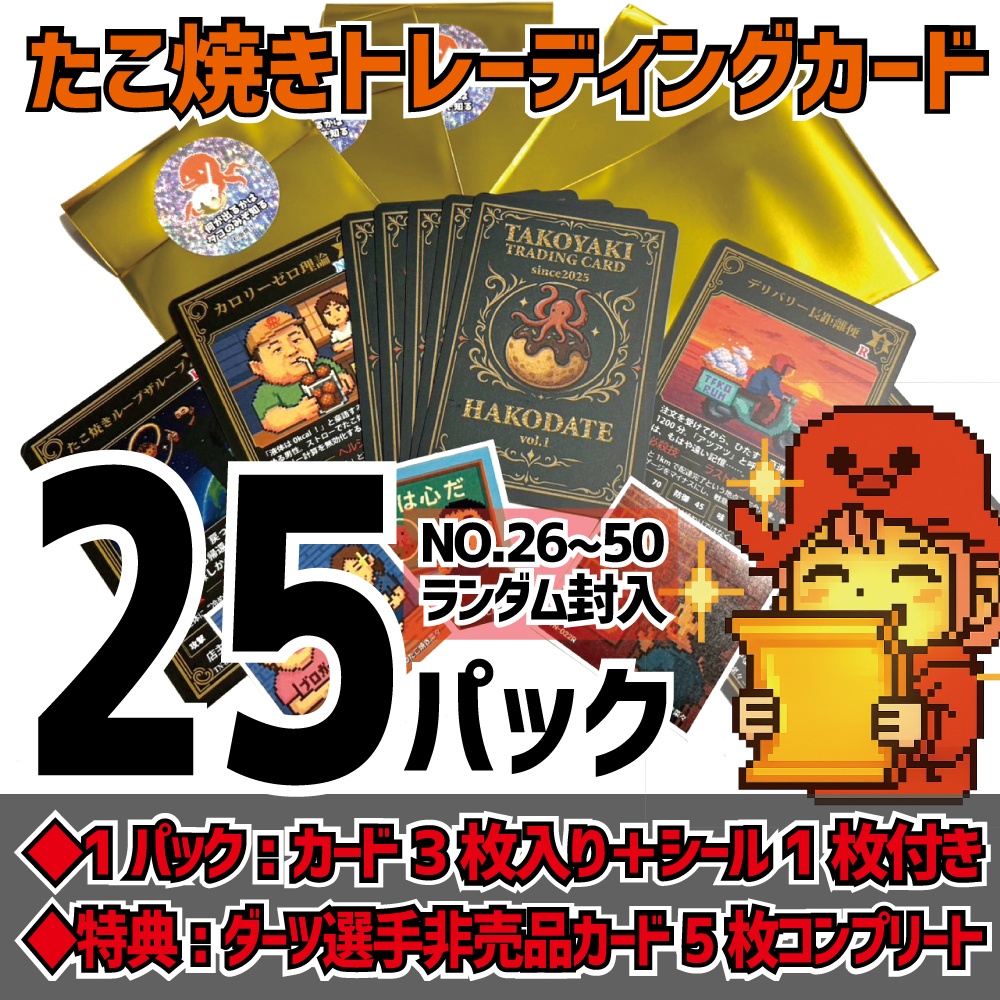 【25パック】たこ焼きトレカ