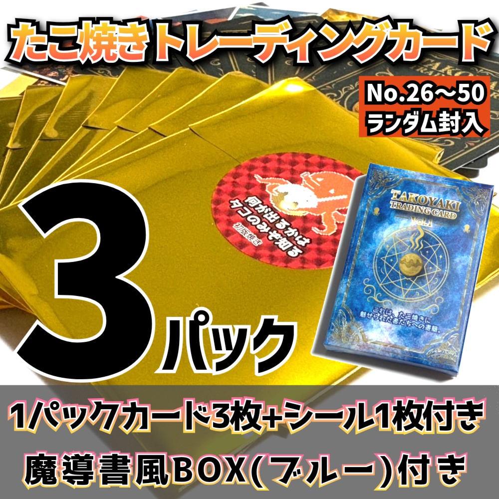 【3パック】たこ焼きトレーディングカード+魔導書風BOX(青)付き